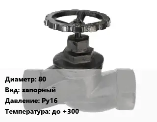 Вентиль чугунный - клапан запорный 80 запорный Ру16 до +300